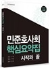 민준호 사회 핵심 요약집 시작과 끝