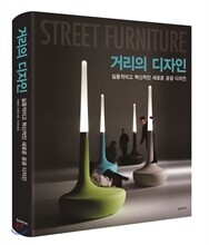 거리의 디자인