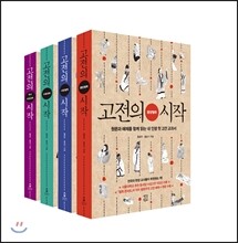 고전의 시작 세트