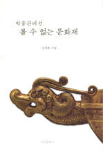 박물관에선 볼 수 없는 문화재