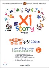 Xistory 자이스토리 중학 영문법 완성 2201제 중3