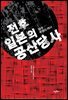 전후 일본의 공산당사