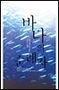 바다의 순례자