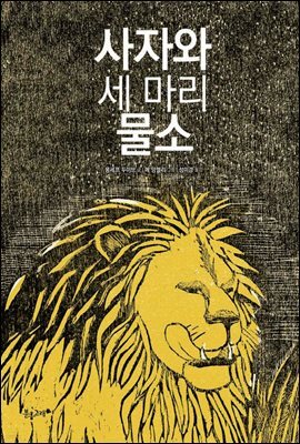 사자와 세 마리 물소