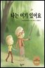 나는 여기 있어요
