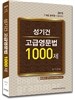 성기건 고급영문법 1000제
