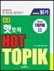 핫 토픽 HOT TOPIK 2 읽기