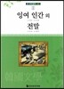 잉여인간 · 전말 외