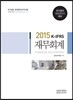 2015 재무회계