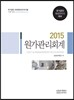 2015 원가관리회계