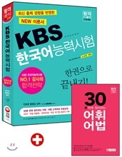 KBS 한국어능력시험 한권으로 끝내기