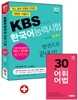 KBS 한국어능력시험 한권으로 끝내기