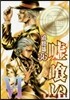 噓ぐい 36
