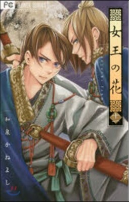 女王の花 11