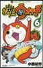 妖怪ウォッチ 6