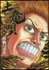 土龍の唄  44