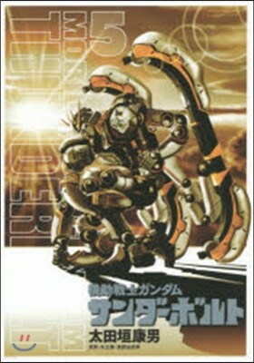 機動戰士ガンダム サンダ-ボルト   5