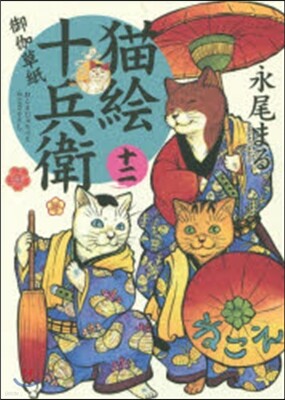 猫繪十兵衛 御伽草紙 12