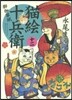 猫繪十兵衛 御伽草紙 12