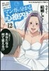 マンガで分かる心療內科 12