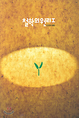 철학의 원리 1