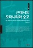 근대시의 모더니티와 숭고