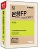 은행FP 자산관리사 한권으로 끝내기