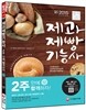 제과제빵기능사 필기 2주 안에 합격하자!