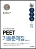 PEET 기출문제집 물리추론
