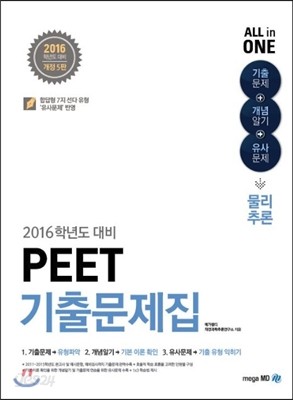 PEET 기출문제집 물리추론