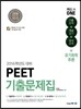 PEET 기출문제집 유기화학추론