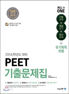 PEET 기출문제집 유기화학추론