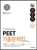PEET 기출문제집 일반화학추론