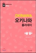 오키나와 홀리데이