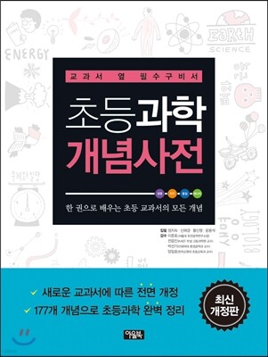 초등과학 개념사전
