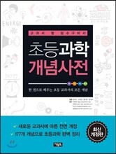 초등과학 개념사전