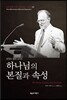 하나님의 본질과 속성
