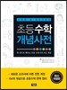 초등수학 개념사전