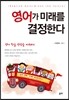 영어가 미래를 결정한다