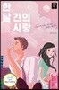 한 달간의 사랑