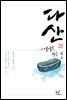 다산, 그에게로 가는 길