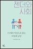 젠더와 사회
