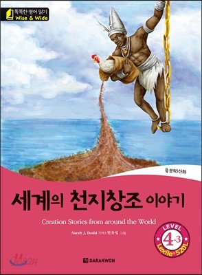 똑똑한 영어 읽기 Wise &amp; Wide 4-3 세계의 천지창조 이야기(Creation Stories from around the World)