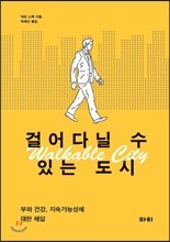 걸어다닐 수 있는 도시 Walkable City