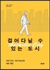 걸어다닐 수 있는 도시 Walkable City