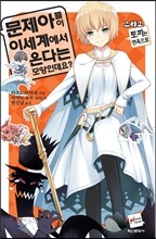 문제아들이 이세계에서 온다는 모양인데요? 10