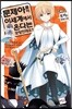 문제아들이 이세계에서 온다는 모양인데요? 10