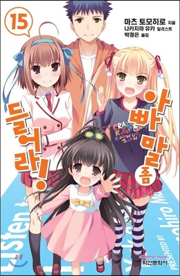 아빠 말 좀 들어라! 15
