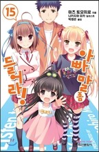 아빠 말 좀 들어라! 15