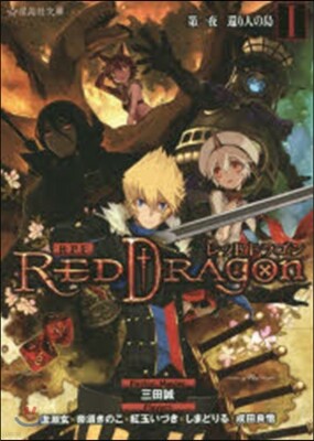 RPF レッドドラゴン1 第一夜 還り人